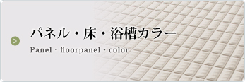 パネル・床・浴槽カラー